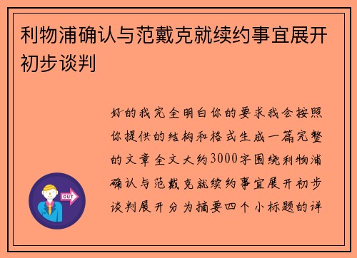 利物浦确认与范戴克就续约事宜展开初步谈判