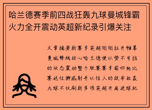 哈兰德赛季前四战狂轰九球曼城锋霸火力全开震动英超新纪录引爆关注