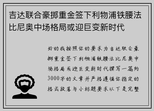 吉达联合豪掷重金签下利物浦铁腰法比尼奥中场格局或迎巨变新时代
