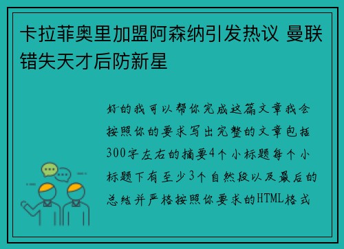 卡拉菲奥里加盟阿森纳引发热议 曼联错失天才后防新星 卡拉菲奥里加盟阿森纳引发热议 曼联错失天才后防新星