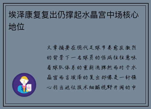 埃泽康复复出仍撑起水晶宫中场核心地位