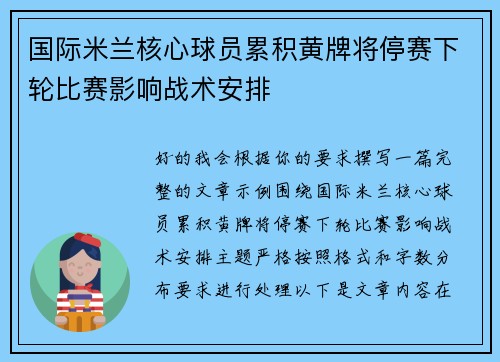 国际米兰核心球员累积黄牌将停赛下轮比赛影响战术安排