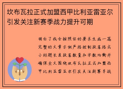 坎布瓦拉正式加盟西甲比利亚雷亚尔引发关注新赛季战力提升可期