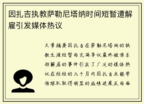 因扎吉执教萨勒尼塔纳时间短暂遭解雇引发媒体热议