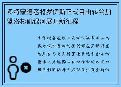 多特蒙德老将罗伊斯正式自由转会加盟洛杉矶银河展开新征程