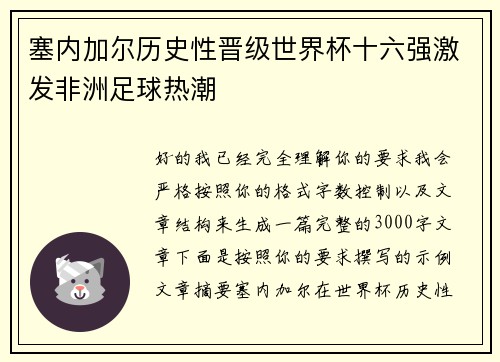 塞内加尔历史性晋级世界杯十六强激发非洲足球热潮