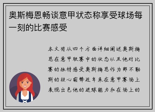 奥斯梅恩畅谈意甲状态称享受球场每一刻的比赛感受