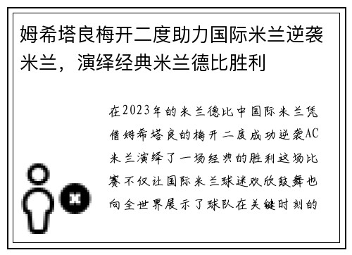 姆希塔良梅开二度助力国际米兰逆袭米兰，演绎经典米兰德比胜利