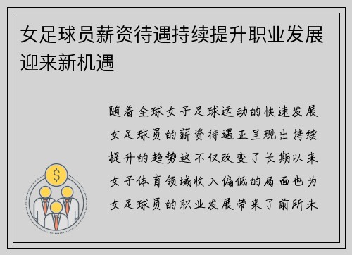 女足球员薪资待遇持续提升职业发展迎来新机遇