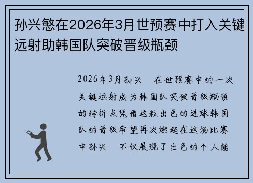 孙兴慜在2026年3月世预赛中打入关键远射助韩国队突破晋级瓶颈 孙兴慜在2026年3月世预赛中打入关键远射助韩国队突破晋级瓶颈