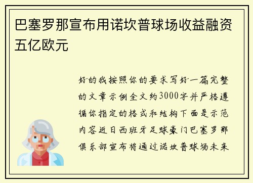 巴塞罗那宣布用诺坎普球场收益融资五亿欧元