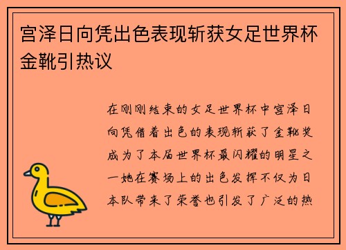 宫泽日向凭出色表现斩获女足世界杯金靴引热议