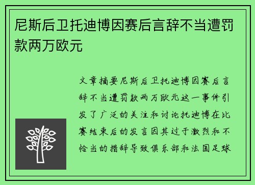 尼斯后卫托迪博因赛后言辞不当遭罚款两万欧元