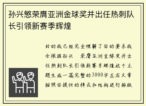孙兴慜荣膺亚洲金球奖并出任热刺队长引领新赛季辉煌