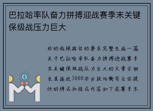 巴拉哈率队奋力拼搏迎战赛季末关键保级战压力巨大