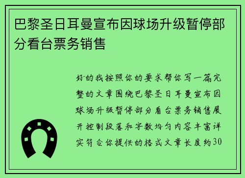 巴黎圣日耳曼宣布因球场升级暂停部分看台票务销售