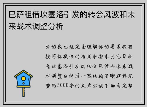 巴萨租借坎塞洛引发的转会风波和未来战术调整分析