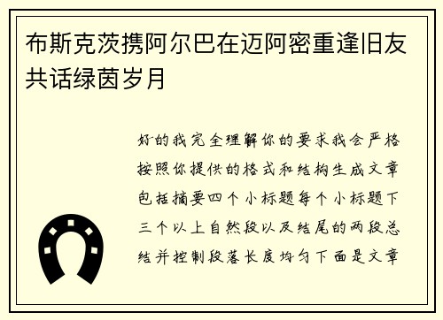 布斯克茨携阿尔巴在迈阿密重逢旧友共话绿茵岁月