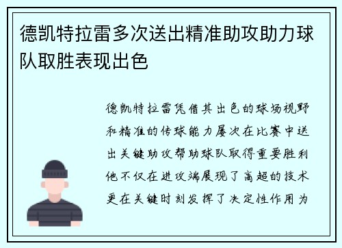 德凯特拉雷多次送出精准助攻助力球队取胜表现出色