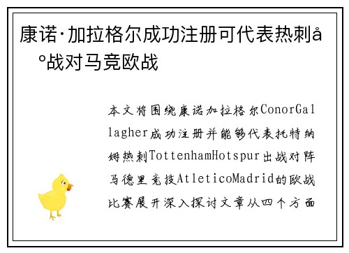 康诺·加拉格尔成功注册可代表热刺出战对马竞欧战