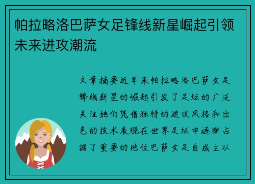 帕拉略洛巴萨女足锋线新星崛起引领未来进攻潮流