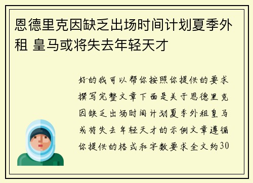 恩德里克因缺乏出场时间计划夏季外租 皇马或将失去年轻天才
