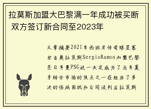 拉莫斯加盟大巴黎满一年成功被买断 双方签订新合同至2023年