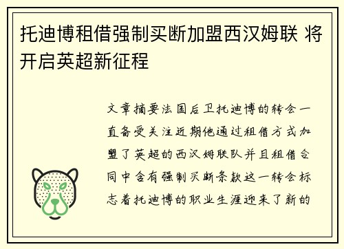 托迪博租借强制买断加盟西汉姆联 将开启英超新征程