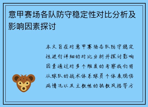 意甲赛场各队防守稳定性对比分析及影响因素探讨