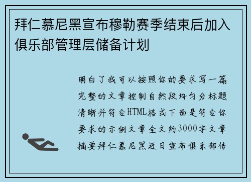 拜仁慕尼黑宣布穆勒赛季结束后加入俱乐部管理层储备计划 拜仁慕尼黑宣布穆勒赛季结束后加入俱乐部管理层储备计划