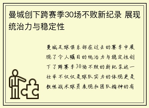 曼城创下跨赛季30场不败新纪录 展现统治力与稳定性 曼城创下跨赛季30场不败新纪录 展现统治力与稳定性