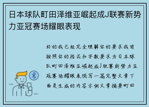 日本球队町田泽维亚崛起成J联赛新势力亚冠赛场耀眼表现 日本球队町田泽维亚崛起成J联赛新势力亚冠赛场耀眼表现