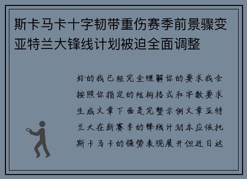 斯卡马卡十字韧带重伤赛季前景骤变亚特兰大锋线计划被迫全面调整 斯卡马卡十字韧带重伤赛季前景骤变亚特兰大锋线计划被迫全面调整