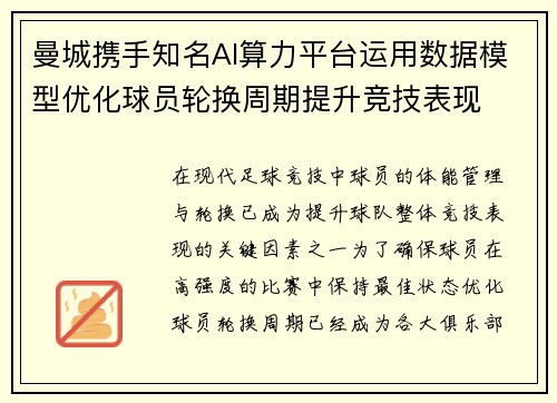 曼城携手知名AI算力平台运用数据模型优化球员轮换周期提升竞技表现 曼城携手知名AI算力平台运用数据模型优化球员轮换周期提升竞技表现