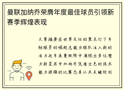 曼联加纳乔荣膺年度最佳球员引领新赛季辉煌表现