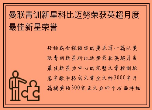 曼联青训新星科比迈努荣获英超月度最佳新星荣誉