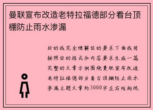 曼联宣布改造老特拉福德部分看台顶棚防止雨水渗漏 曼联宣布改造老特拉福德部分看台顶棚防止雨水渗漏