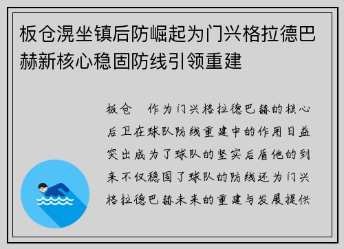 板仓滉坐镇后防崛起为门兴格拉德巴赫新核心稳固防线引领重建 板仓滉坐镇后防崛起为门兴格拉德巴赫新核心稳固防线引领重建