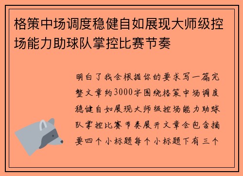 格策中场调度稳健自如展现大师级控场能力助球队掌控比赛节奏 格策中场调度稳健自如展现大师级控场能力助球队掌控比赛节奏