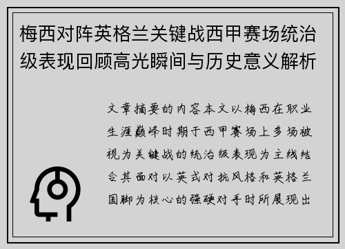 梅西对阵英格兰关键战西甲赛场统治级表现回顾高光瞬间与历史意义解析