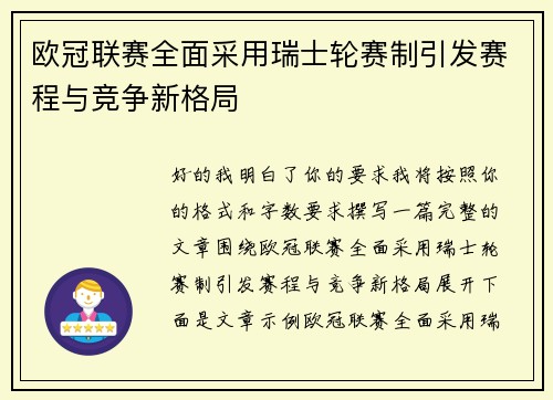 欧冠联赛全面采用瑞士轮赛制引发赛程与竞争新格局