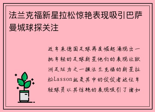法兰克福新星拉松惊艳表现吸引巴萨曼城球探关注