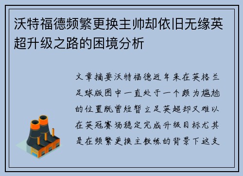 沃特福德频繁更换主帅却依旧无缘英超升级之路的困境分析