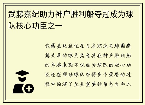 武藤嘉纪助力神户胜利船夺冠成为球队核心功臣之一