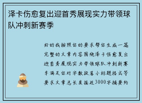 泽卡伤愈复出迎首秀展现实力带领球队冲刺新赛季