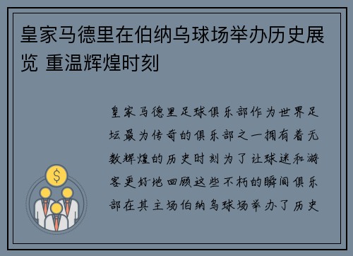 皇家马德里在伯纳乌球场举办历史展览 重温辉煌时刻