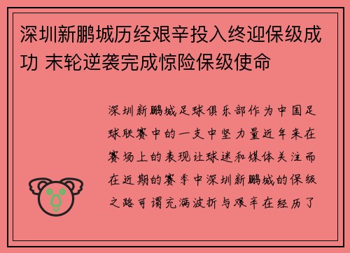 深圳新鹏城历经艰辛投入终迎保级成功 末轮逆袭完成惊险保级使命