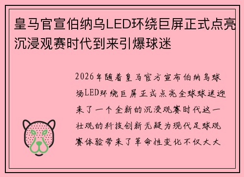皇马官宣伯纳乌LED环绕巨屏正式点亮沉浸观赛时代到来引爆球迷