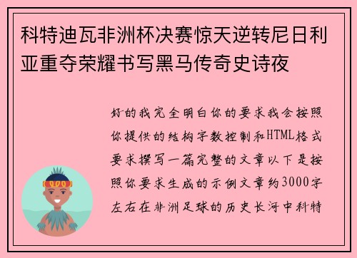 科特迪瓦非洲杯决赛惊天逆转尼日利亚重夺荣耀书写黑马传奇史诗夜