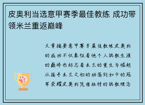 皮奥利当选意甲赛季最佳教练 成功带领米兰重返巅峰